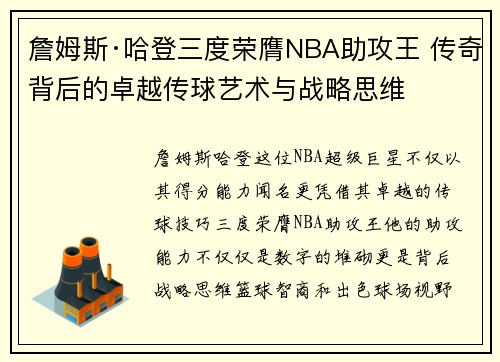 詹姆斯·哈登三度荣膺NBA助攻王 传奇背后的卓越传球艺术与战略思维