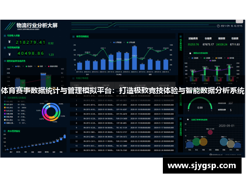 体育赛事数据统计与管理模拟平台：打造极致竞技体验与智能数据分析系统