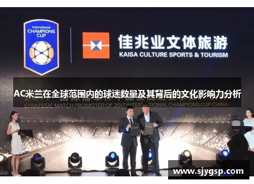 AC米兰在全球范围内的球迷数量及其背后的文化影响力分析