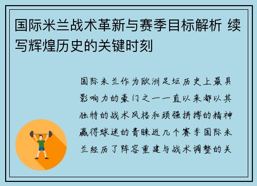 国际米兰战术革新与赛季目标解析 续写辉煌历史的关键时刻