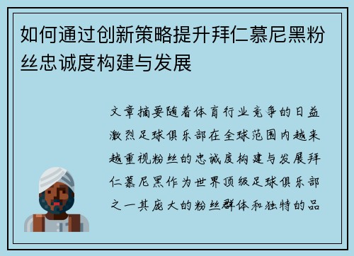如何通过创新策略提升拜仁慕尼黑粉丝忠诚度构建与发展