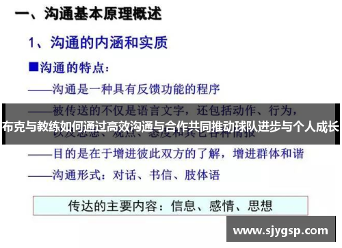 布克与教练如何通过高效沟通与合作共同推动球队进步与个人成长