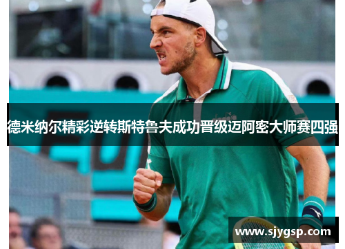德米纳尔精彩逆转斯特鲁夫成功晋级迈阿密大师赛四强