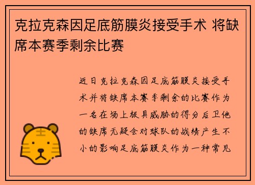 克拉克森因足底筋膜炎接受手术 将缺席本赛季剩余比赛