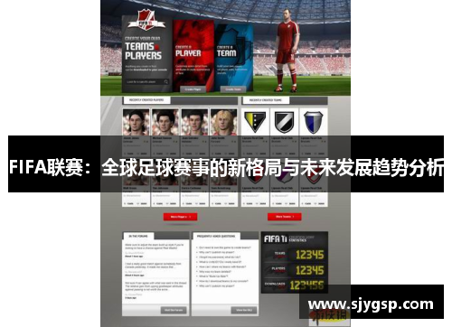 FIFA联赛：全球足球赛事的新格局与未来发展趋势分析