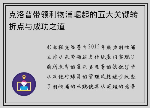 克洛普带领利物浦崛起的五大关键转折点与成功之道