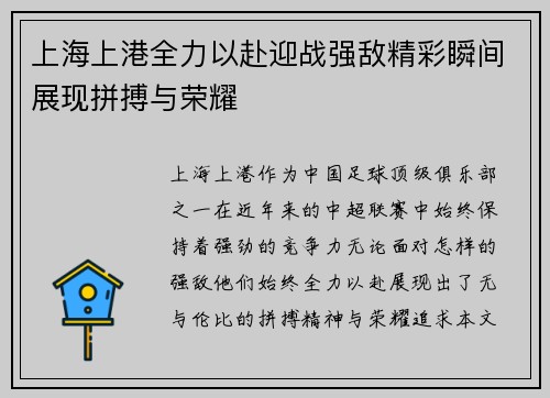 上海上港全力以赴迎战强敌精彩瞬间展现拼搏与荣耀
