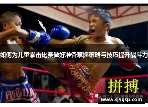 如何为儿童拳击比赛做好准备掌握策略与技巧提升战斗力