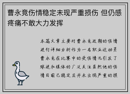 曹永竞伤情稳定未现严重损伤 但仍感疼痛不敢大力发挥