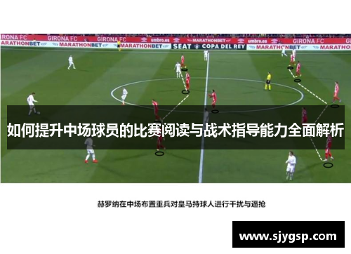 如何提升中场球员的比赛阅读与战术指导能力全面解析