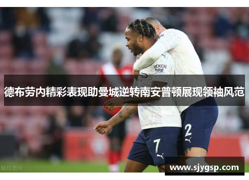 德布劳内精彩表现助曼城逆转南安普顿展现领袖风范