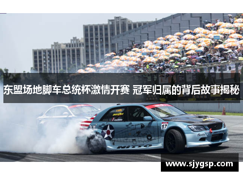 东盟场地脚车总统杯激情开赛 冠军归属的背后故事揭秘