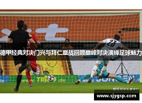 德甲经典对决门兴与拜仁鏖战回顾巅峰对决演绎足球魅力