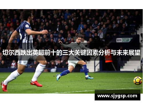 切尔西跌出英超前十的三大关键因素分析与未来展望