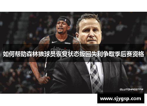 如何帮助森林狼球员恢复状态扳回失利争取季后赛资格