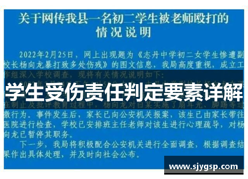 学生受伤责任判定要素详解