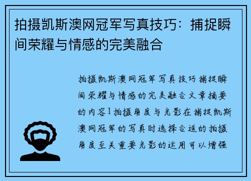 拍摄凯斯澳网冠军写真技巧：捕捉瞬间荣耀与情感的完美融合