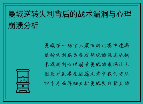 曼城逆转失利背后的战术漏洞与心理崩溃分析