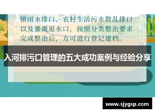 入河排污口管理的五大成功案例与经验分享