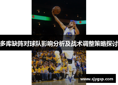多库缺阵对球队影响分析及战术调整策略探讨