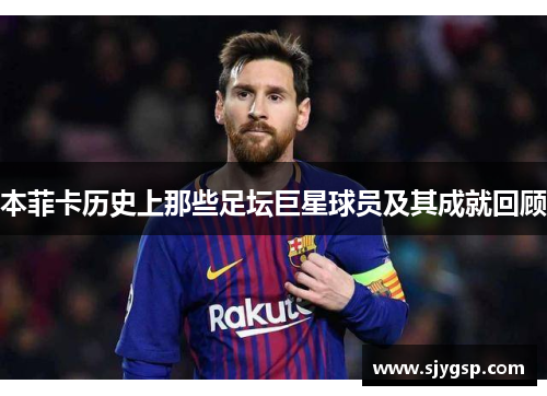 本菲卡历史上那些足坛巨星球员及其成就回顾