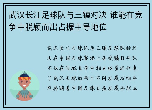 武汉长江足球队与三镇对决 谁能在竞争中脱颖而出占据主导地位