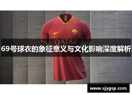 69号球衣的象征意义与文化影响深度解析