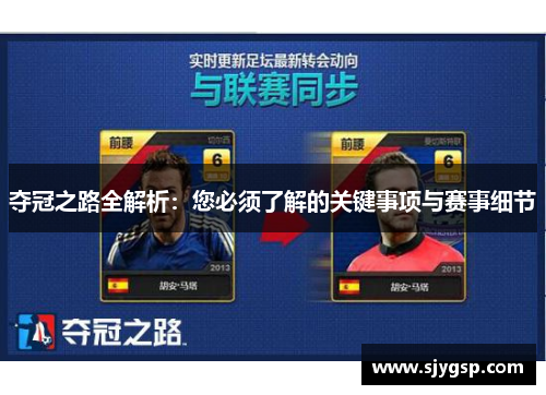 夺冠之路全解析：您必须了解的关键事项与赛事细节