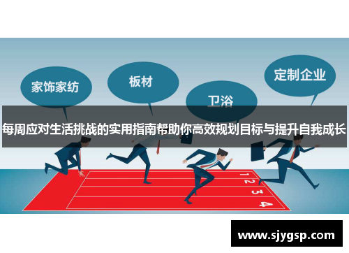 每周应对生活挑战的实用指南帮助你高效规划目标与提升自我成长