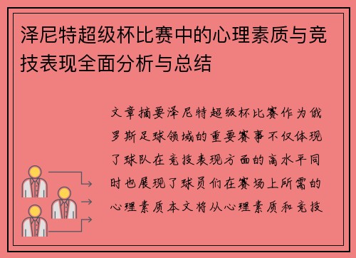 泽尼特超级杯比赛中的心理素质与竞技表现全面分析与总结