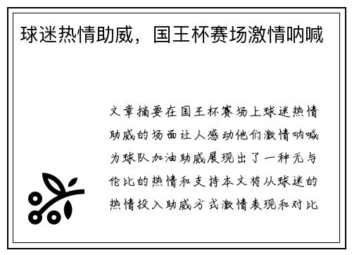 球迷热情助威，国王杯赛场激情呐喊