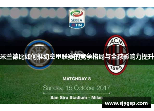 米兰德比如何推动意甲联赛的竞争格局与全球影响力提升