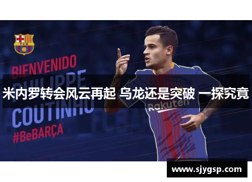 米内罗转会风云再起 乌龙还是突破 一探究竟