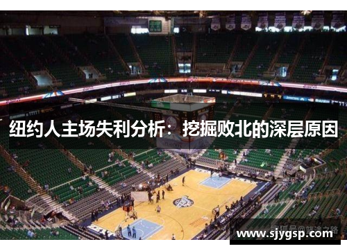 纽约人主场失利分析：挖掘败北的深层原因