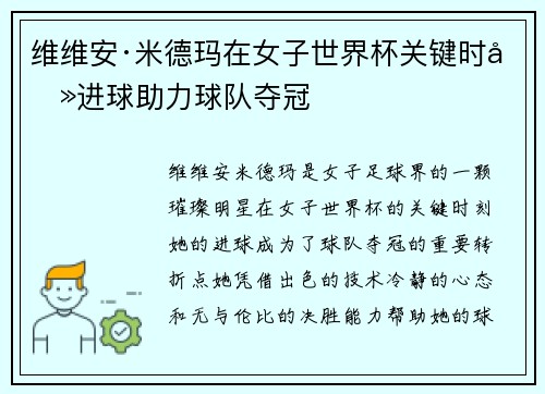维维安·米德玛在女子世界杯关键时刻进球助力球队夺冠