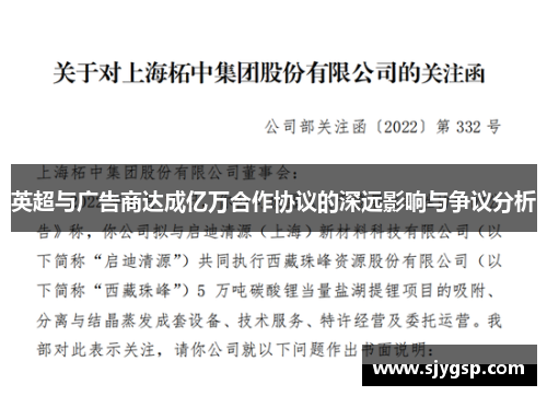 英超与广告商达成亿万合作协议的深远影响与争议分析