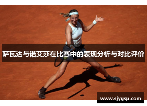 萨瓦达与诺艾莎在比赛中的表现分析与对比评价