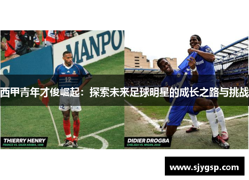 西甲青年才俊崛起：探索未来足球明星的成长之路与挑战