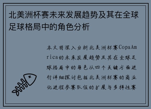 北美洲杯赛未来发展趋势及其在全球足球格局中的角色分析 北美洲杯赛未来发展趋势及其在全球足球格局中的角色分析