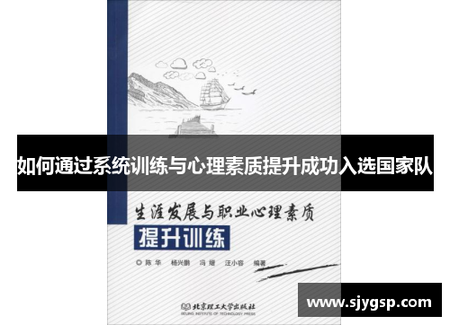 如何通过系统训练与心理素质提升成功入选国家队