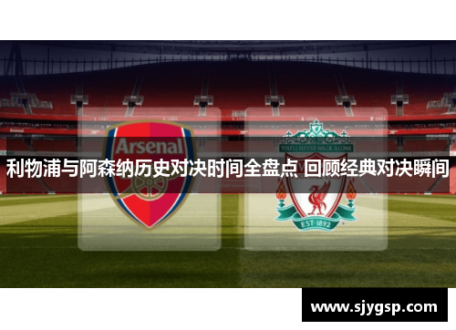 利物浦与阿森纳历史对决时间全盘点 回顾经典对决瞬间