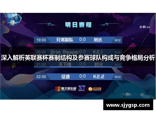 深入解析英联赛杯赛制结构及参赛球队构成与竞争格局分析