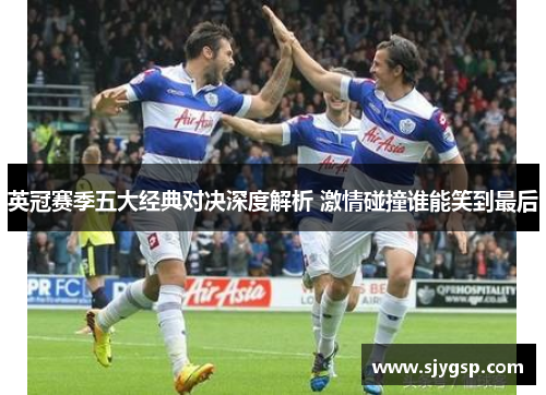 英冠赛季五大经典对决深度解析 激情碰撞谁能笑到最后