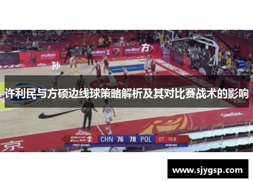 许利民与方硕边线球策略解析及其对比赛战术的影响