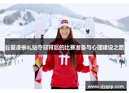 谷爱凌崇礼站夺冠背后的比赛准备与心理建设之路
