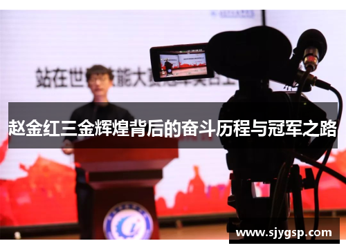 赵金红三金辉煌背后的奋斗历程与冠军之路