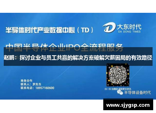 赵鹏：探讨企业与员工共赢的解决方案破解欠薪困局的有效路径