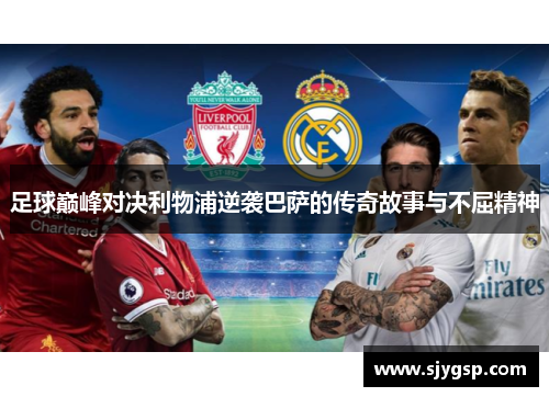 足球巅峰对决利物浦逆袭巴萨的传奇故事与不屈精神