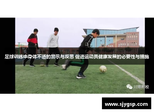 足球训练中身体不适的警示与反思 促进运动员健康发展的必要性与措施
