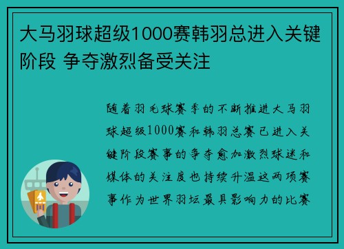 大马羽球超级1000赛韩羽总进入关键阶段 争夺激烈备受关注